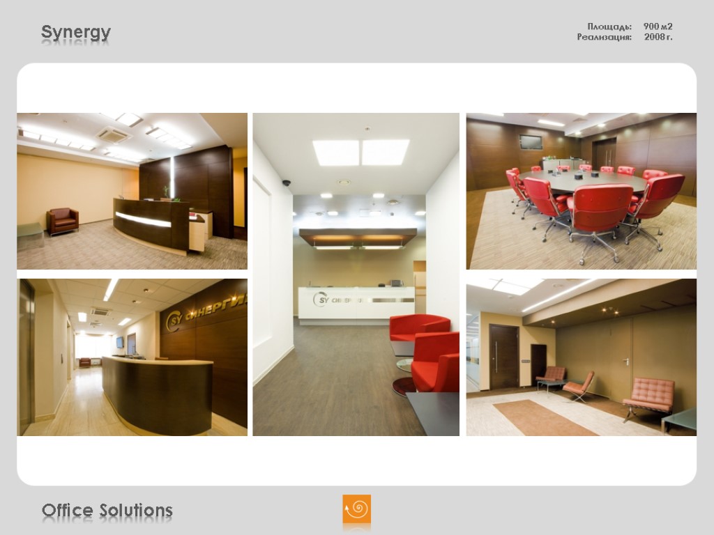 Office Solutions Synergy Площадь: 900 м2 Реализация: 2008 г.